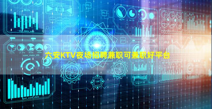 六安KTV夜场招聘兼职可兼职好平台